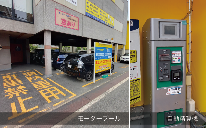 写真（モータープール／自動精算機）